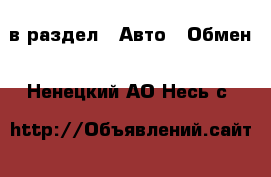  в раздел : Авто » Обмен . Ненецкий АО,Несь с.